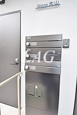 【その他共用部分】 | Ｇｌａｎｚ大山 | 集合ポストになります。