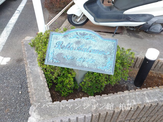 ベル・オトンヌのエントランス