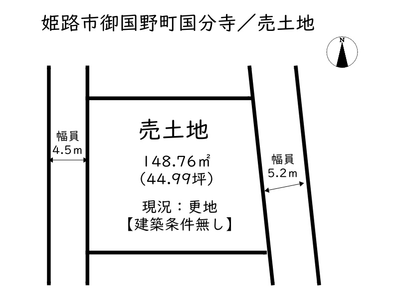姫路市御国野町国分寺／売土地