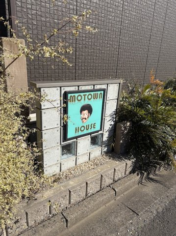 MOTOWN HOUSE（モータウンハウス）のその他