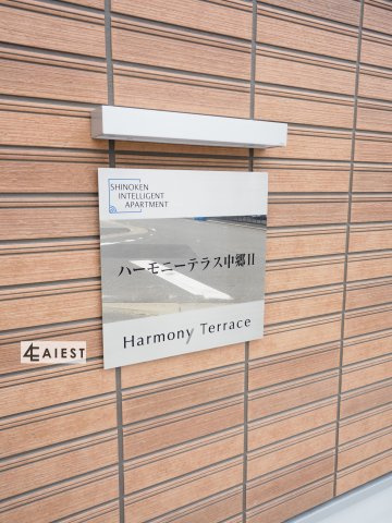 ハーモニーテラス中郷Ⅱのその他