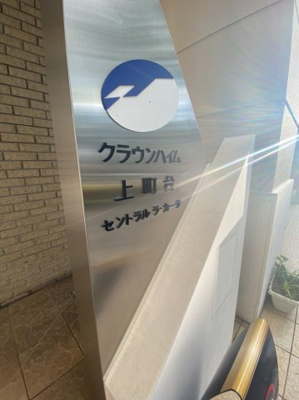 【その他】 | クラウンハイム上町台セントラル ラ・カーサ