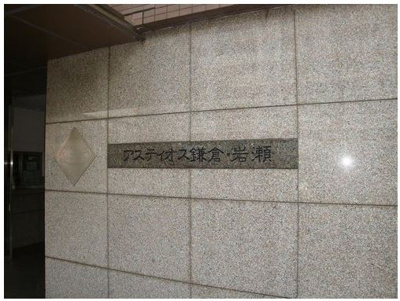 【エントランス】 | アスティオス鎌倉岩瀬
