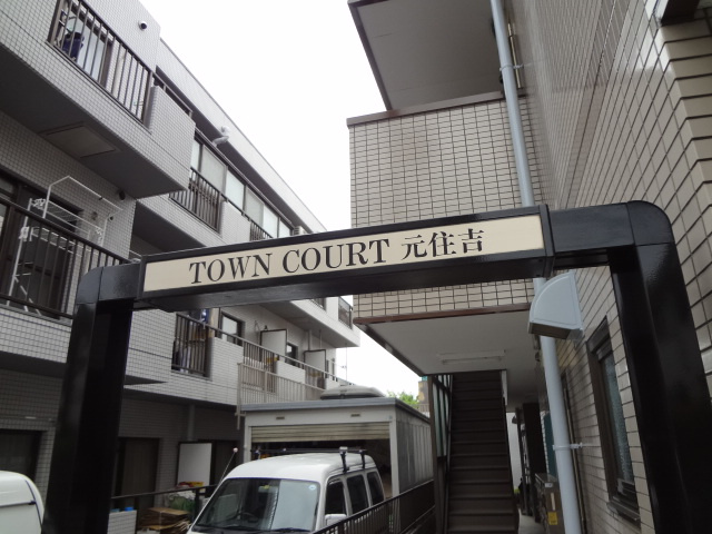 タウンコート元住吉のエントランス