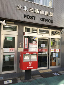 台東三筋郵便局まで150m
