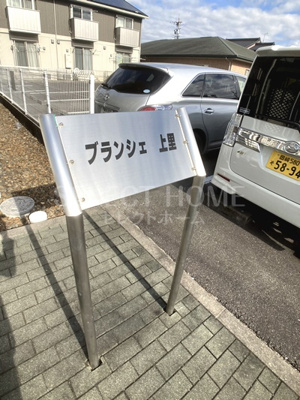 【その他共用部分】 | ブランシェ上里