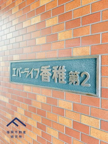エバーライフ香椎第2のその他共用部分