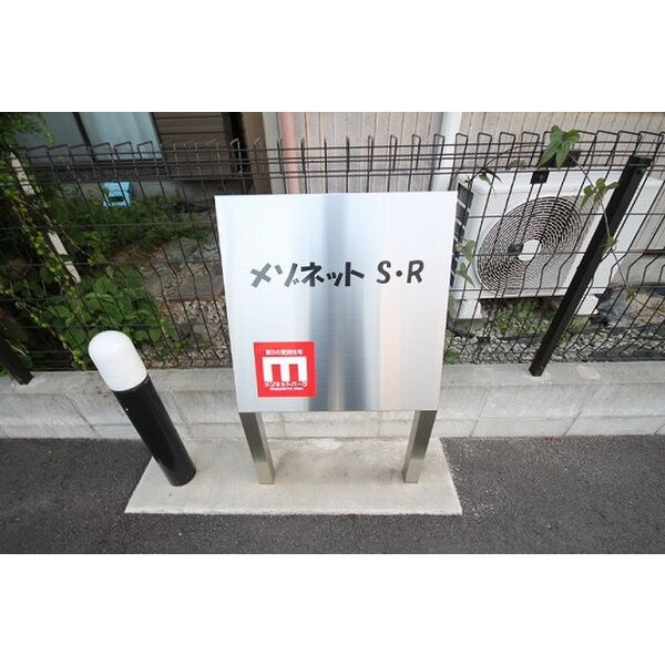 メゾネットS・Rのエントランス