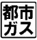 【その他共用部分】 | クリオレジダンス横濱ザマークス | ありがたい都市ガスです♪