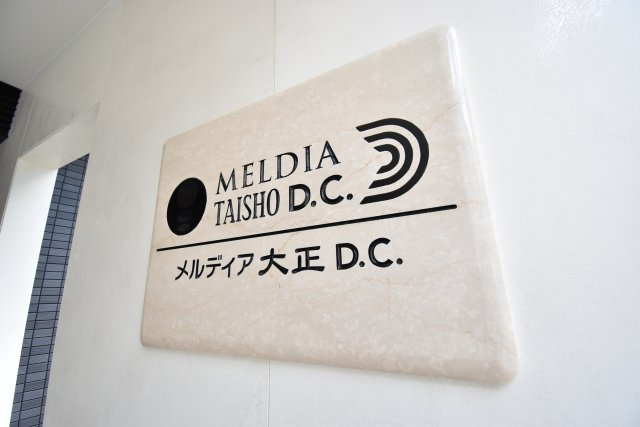 メルディア大正D.C.のその他共用部分