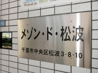 【その他】 | メゾン・ド・松波