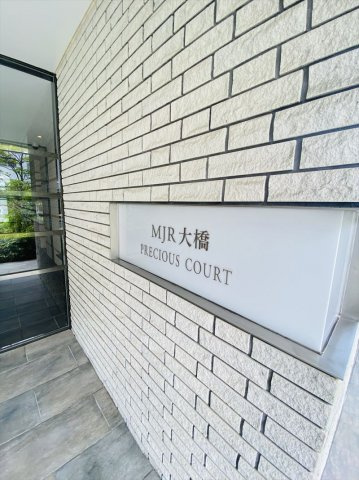 MJR大橋プレシャスコートのエントランス