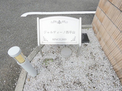 【その他】 | ジャルディーノ西平山
