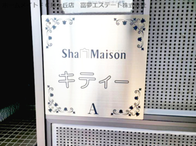 【エントランス】 | シャーメゾンキティーA棟