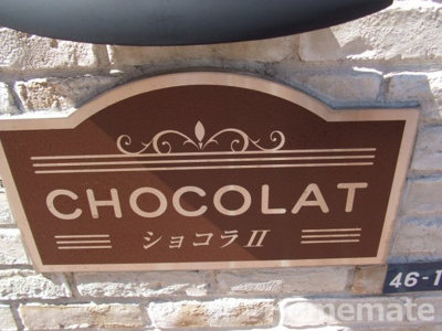 【その他共用部分】 | ショコラⅡ