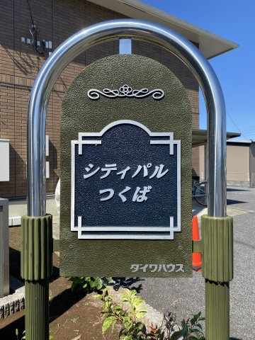 シティパルつくばのエントランス