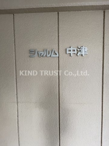 シャルム中津のその他