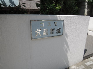 【外観】 | 館銘板です。