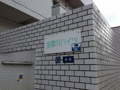 【外観】 | 多摩川ハイツ | 館銘板です。