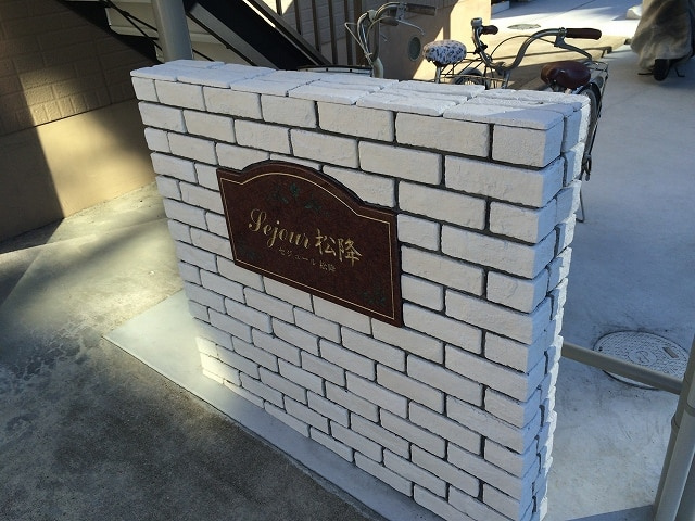 セジュール松降のエントランス|エントランス