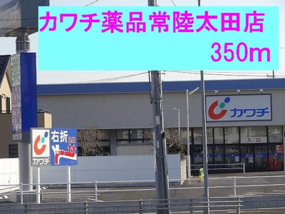 【周辺】 | ピ－ネ・デル・ヴィラッジオ | カワチ薬品常陸太田店まで350m