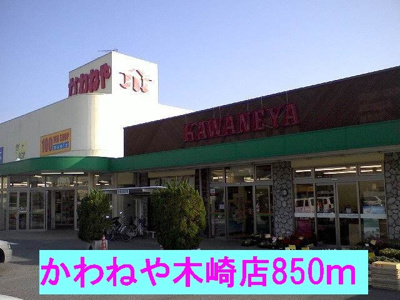 【周辺】 | ピ－ネ・デル・ヴィラッジオ | かわねや木崎店まで850m