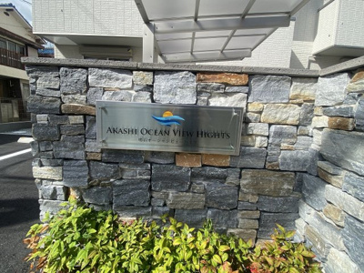 【その他共用部分】 | 明石オーシャンビューハイツ