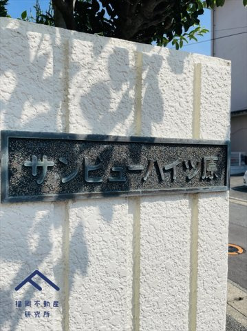 サンビューハイツ原のその他共用部分
