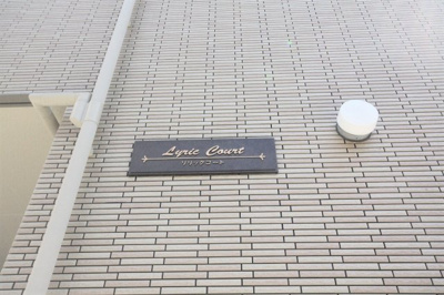 【外観】 | リリックコート | リリックコート　