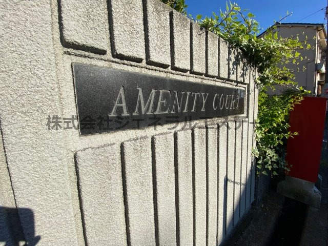 【その他】 | アメニティコート | 【アメニティコート】