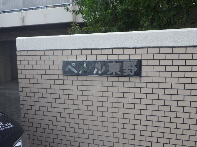 ペルル東野の外観