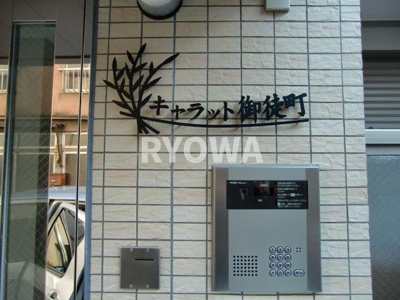 【エントランス】 | キャラット御徒町 | 【エントランス】