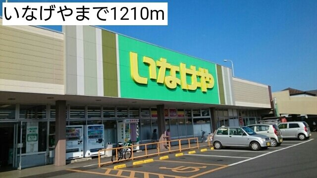 メゾンアサバの周辺|いなげやまで1210m
