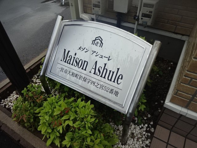 メゾンアシューレのエントランス|外観写真その他3