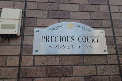【エントランス】 | プレシャスコート