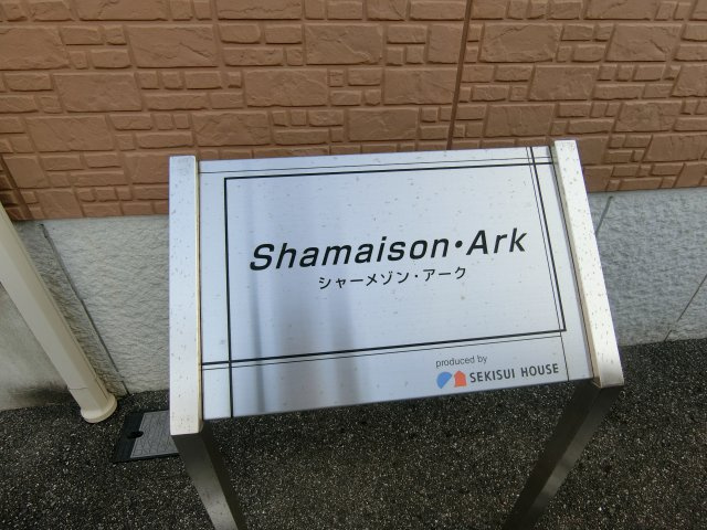 シャーメゾン・アークの周辺