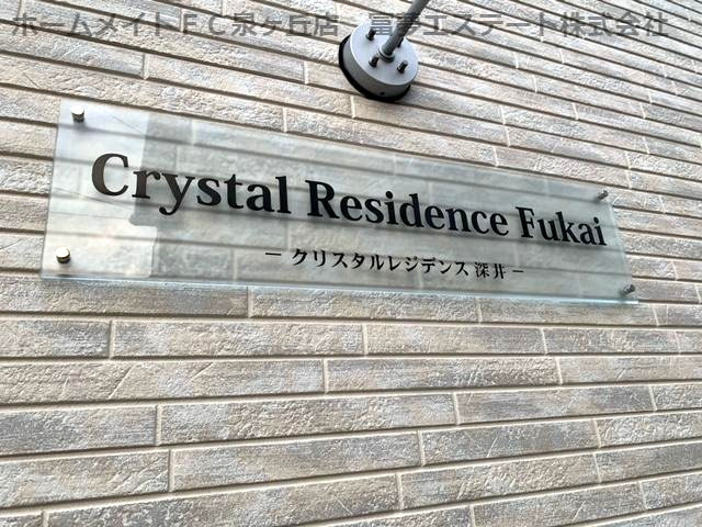 【エントランス】 | クリスタルレジデンス深井