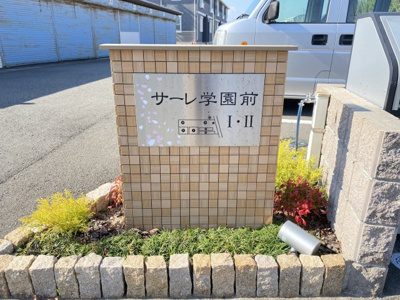 【エントランス】 | サーレ・学園前Ⅱ