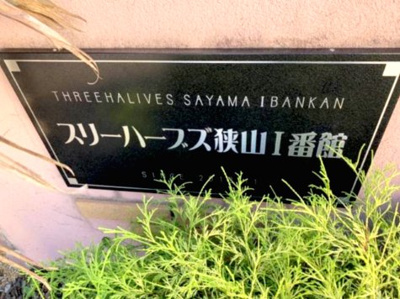 【エントランス】 | スリーハーブズ狭山I番館