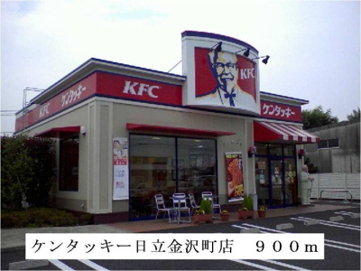 【周辺】 | グレイス | ケンタッキー日立金沢町店まで900m