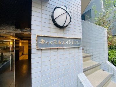 【外観】 | キャッスル・エイト東矢口 | 館銘板です。