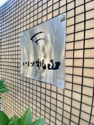 【その他】 | ハイツ桃山Ⅱ