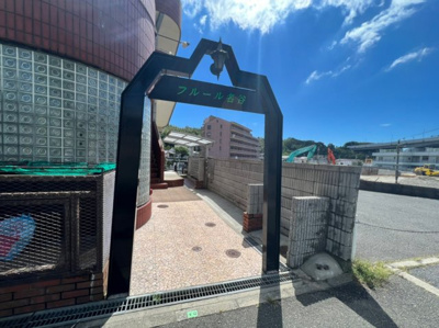 【エントランス】 | フルール名谷