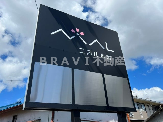 NIAL半町（ニアル半町）　BRAVI不動産のその他共用部分|【NIAL半町（ニアル半町）】集合看板にネーミングも入れられます。
