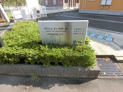 【その他】 | アンジュ・ドゥ・ボヌールＢ