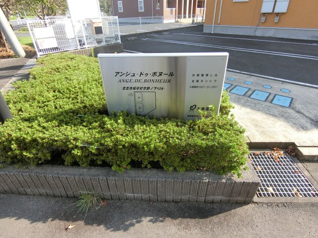 【その他】 | アンジュ・ドゥ・ボヌールＢ