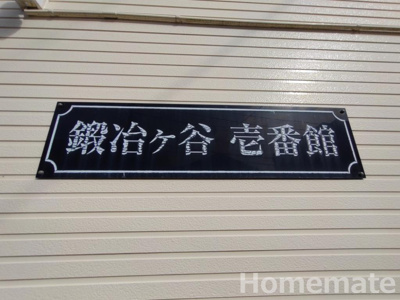 【その他共用部分】 | 鍛冶ヶ谷壱番館