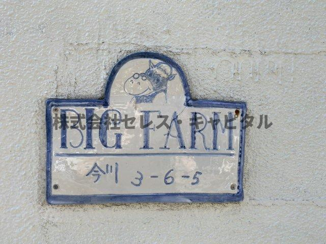 ビッグファームのその他