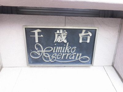 【外観】 | 【売主直売】千歳台ヒミコセラン | 館銘板です。