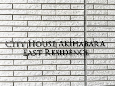 【エントランス】 | シティハウス秋葉原イーストレジデンス